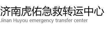 崇左虎佑救护车出租转运